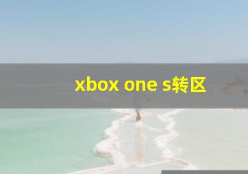 xbox one s转区